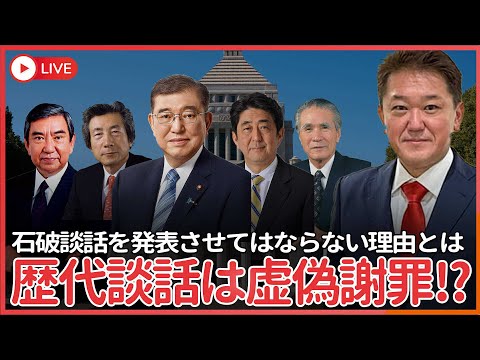 現代経済学科 石破談話を発表させてはならない　戦後50年談話、60年談話、70年談話で繰り返し事実では無い事を謝罪した、虚偽の歴代「談話」歴史とは？
