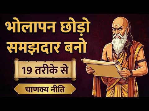 भोलापन छोड़ो समझदार बनो | Chanakya Niti | How to Become Smart in Life 19