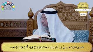 302 - تفسير الآيات ( رسول من الله يتلوا صحفا مطهرة فيها كتب قيمة ) - عثمان الخميس