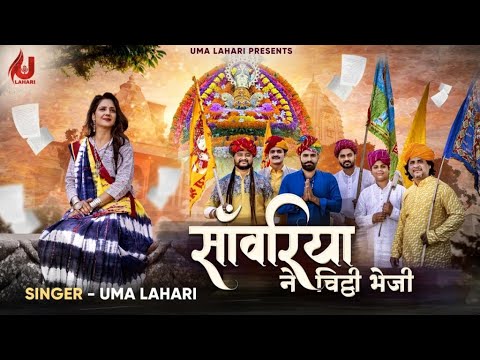 Sanwariya Ne Chitthi Bheji by UMA LAHARI ॥ साँवरिया ने चिट्ठी भेजी ॥ उमा लहरी ॥