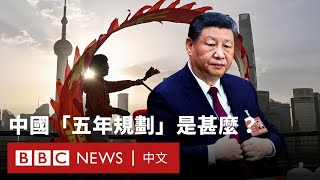中國的「五年規劃」是甚麼? - BBC News 中文