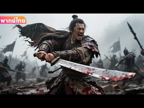 【พากย์ไทย】อดีตแม่ทัพกลับมาล้างแค้น กลายเป็นนักรบทองคำผู้ไม่แพ้ใคร! | หนังแอ็คชั่น