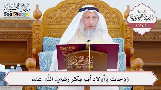 [1066] زوجات وأولاد أبي بكر رضي الله عنه - عثمان الخميس