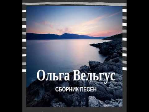 Ольга Вельгус - Слушать христианские песни