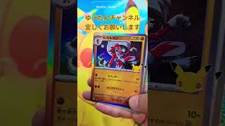 【ポケカ 30thセレブレーション 】1パック開封！！#ポケカ１パック開封#ポケモンカード#30thセレブレーション