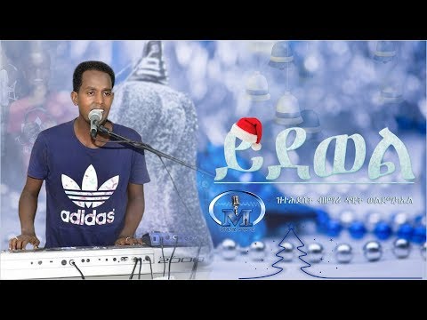 Ydewel (ይደወል)  | New Eritrean Catholic Mezmur | Remix by Dawit Weldemichael 2019