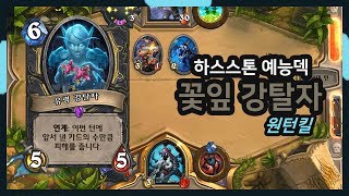 【 예능덱 】흔한 강탈자 원턴킬(OTK) - 꽃잎 강탈자