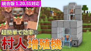 【統合版1.20.51】超簡単な村人増殖機の作り方【マイクラ / Minecraft】【PE/PS4/Switch/Xbox/Win10】
