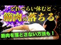 【筋トレ】まさか「休まないほど筋肉がつく!」なんて思ってる奴はいないよなぁ〜〜??????