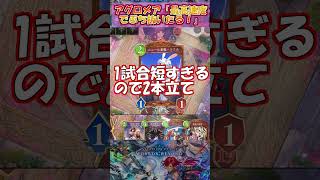 【シャドバWB】ドラゴンにさえ勝てればいい人向けのアグロメアで轢き５６していけ【Shadowverse Worlds Beyond】shorts
