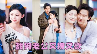 【FULL】夢見總裁老公為了白月光離她而去，她反手就是3個耳光，天亮後直接收拾東西走人，當晚就點了會所頭牌；總裁老公卻委屈地像一只被拋棄的大狗「老婆，你打也打了，罵也罵了」「能不能跟我回家？」