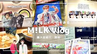 【M!LK推し活Vlog】カレイベ・SMILE POP!・のぞいてみるく?展・FFBE...購入品紹介と開封も