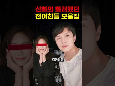 그룹 신화와 사귀었던 15명의 여자 연예인들!