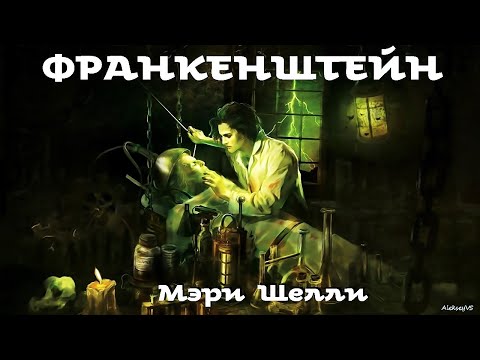 Мэри Шелли - Франкенштейн, или Новый Прометей | Фантастика | Аудиоспектакль | AlekseyVS  FantasyLitera