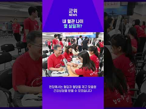 [SHORT군위] 심혈관단디알기 캠페인 #심혈관질환예방 #군위군