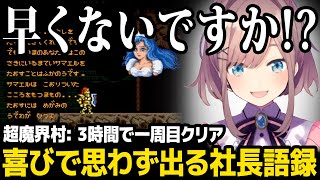 自分の成長に喜び思わず社長語録が出る鈴原るる【超魔界村】【にじさんじ】