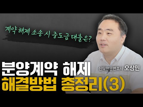 분양계약 해제, 최후의 수단 알려드립니다 (3편) | 신탁전문 …