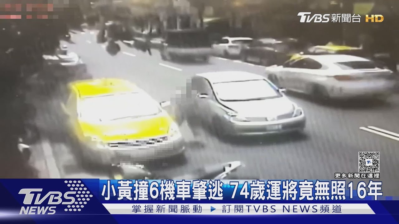 74歲運將無照載客16年！　「恍神連撞6機車」逃逸　駕照2009年就酒駕註銷