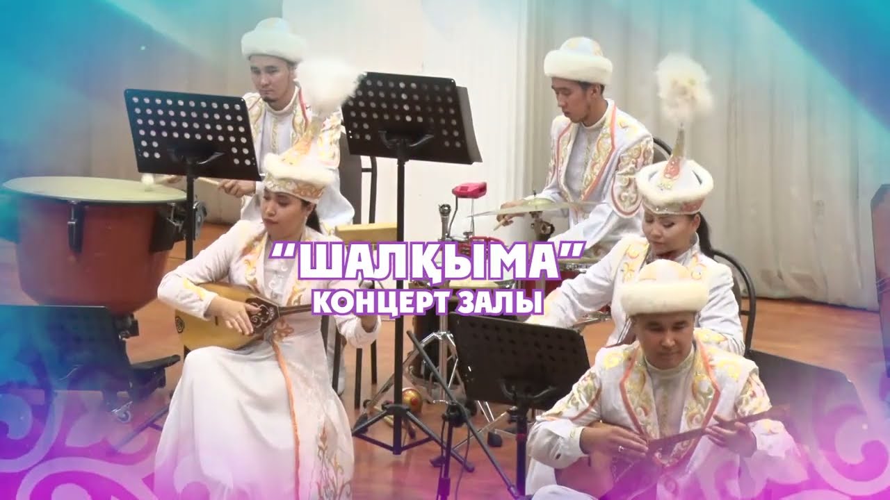 "Күй құдірет..." атты концерт | 18 ақпан