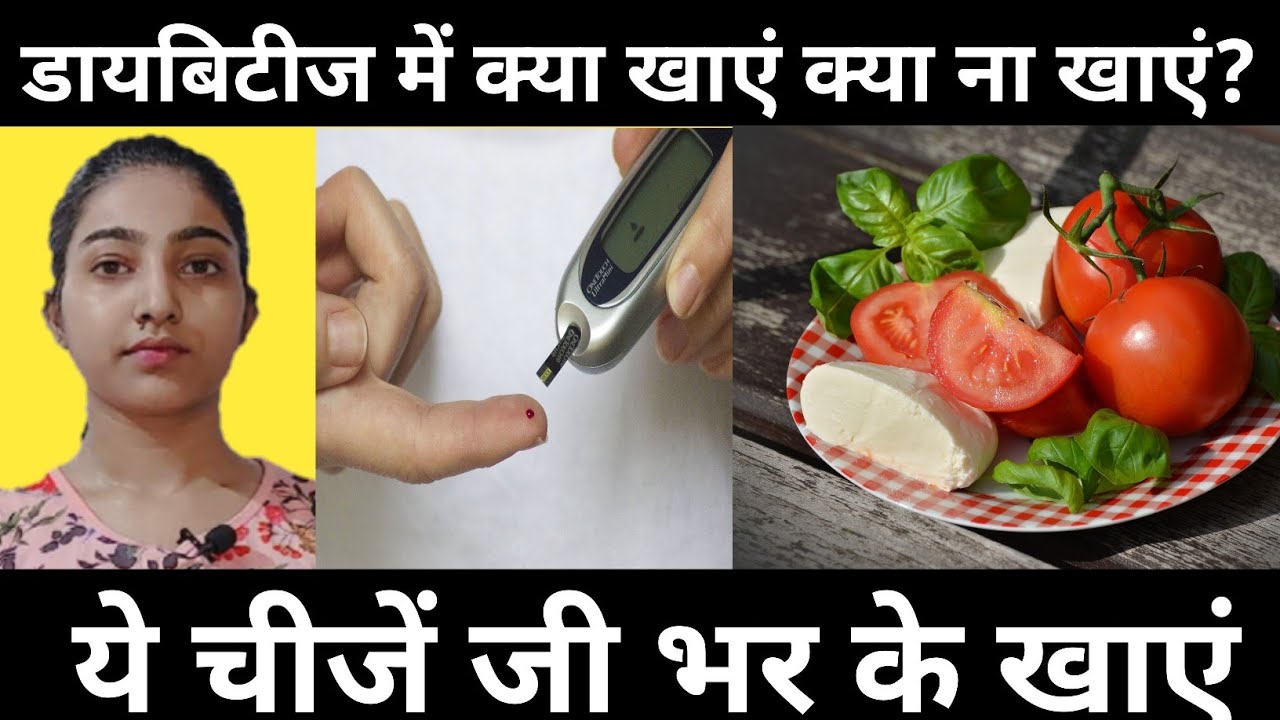 डायबिटीज में क्या खाएं क्या ना खाएं?|ये चीजें जी भर के खाएं|Alka Thakur