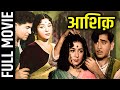 Aashiq 1962 Full Movie आशिक़ Raj Kapoor Padmini Nanda