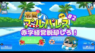 【#常夏プールパレス】暑くなったらプールだよな！#2【男性Vtuber実況】