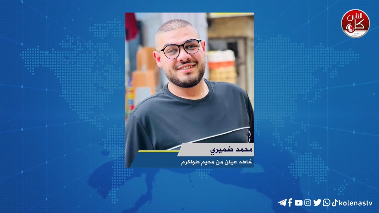 دمار وتخريب في مخيم طولكرم لقاء محمد ضميري : شاهد عيان من مخيم طولكرم خلال برنامج أوتار الصباح