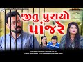 Jitu Purayo Panjare || જીતુ પુરાયો પાંજરે || Jitu Mangu || Dhiren Randheja Comedy || 202
