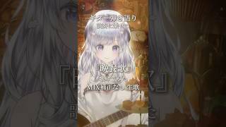 - 【弾き語り】晩餐歌/tuki.【MIX補正なし】#歌ってみた #vtuber #shorts