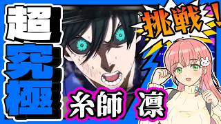 【ブルーロックコラボ】⚽超究極「糸師凛」に挑戦！【モンスト】