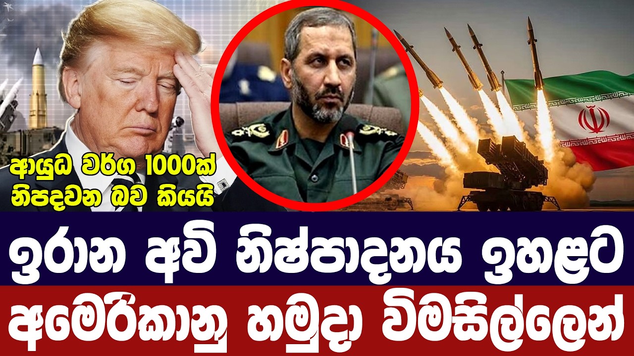 ඉරාන මිසයිල නිෂ්පාදනය ඉහළට/අමෙරිකාව විමසිල්ලෙන්