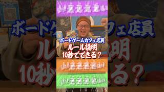 別のボードゲームカフェ店員に10秒でルール説明してもらった結果w　#shorts  #アソビCafe #ボードゲームカフェ #ボードゲーム