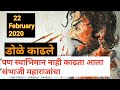 Swarajya Rakshak Sambhaji Maharaj डोळे काढले पण स्वाभिमान �