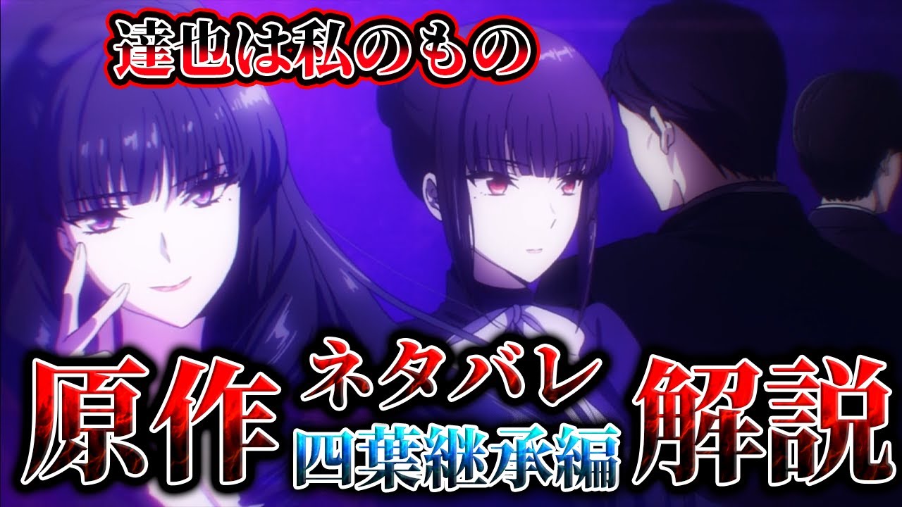 【四葉継承編ラスト】深雪の秘密と真夜の息子について/魔法科高校の劣等生解説