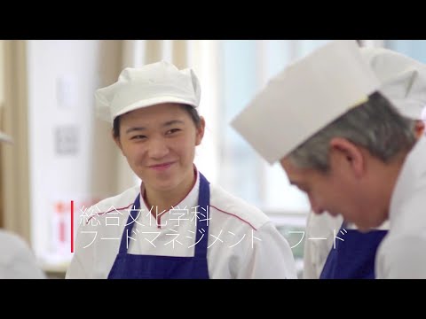 聖徳大学短期大学部 総合文化学科 フードマネジメントコース