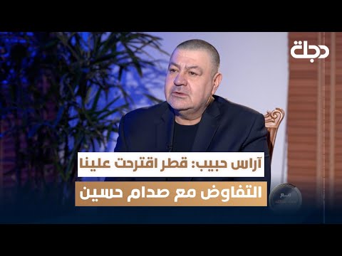 فيديو | اراس حبيب: قطر اقترحت علينا كمعارضة التوسط للتفاوض مع صدام حسين ومغادرته العراق