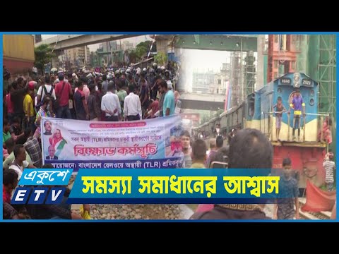 সাড়ে পাঁচ ঘন্টা রেললাইন অবরোধ রেলওয়ের কর্মচারীদের