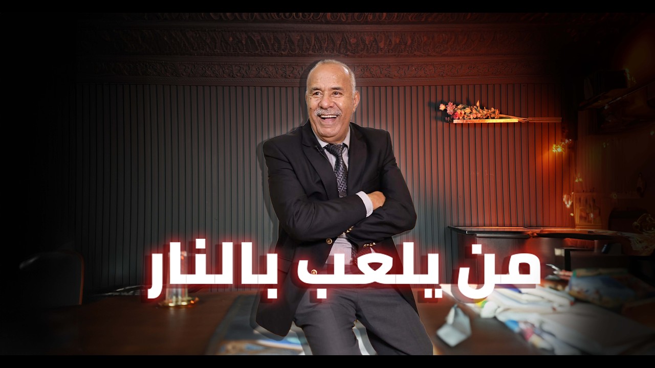 الحلقة 416 : قصة و قضية صعيبة عشتها و خدمتها مع اعز اصدقائي…لي لعب بالنار…خراز