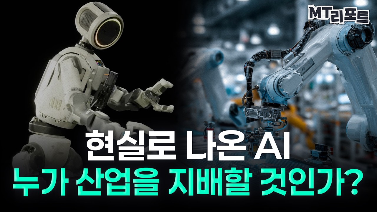  피지컬 AI 시대 선도할 대한민국의 전략 [MT리포트]