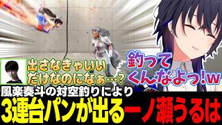 【スト6/V最スクリム3日目】3連台パンをする一ノ瀬うるは、おしゃれに決める渡会雲雀、大慌てな宇佐美リトなど【一ノ瀬うるは/白雪レイド/渡会雲雀/宇佐美リト/ナウマン/Jr./ぶいすぽっ!/切り抜き】