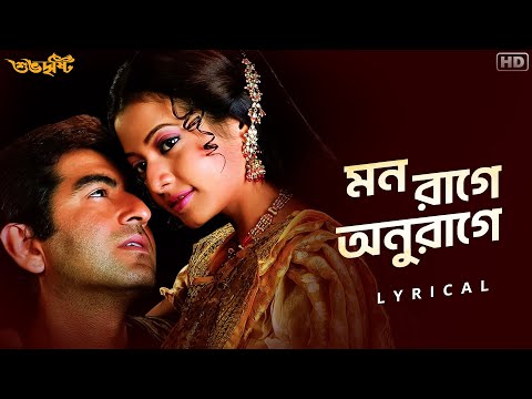 Mon Raage Anuraage (মন রাগে অনুরাগে)-Lyrical |Subho Drishti |Sonu Nigam | Shreya |Jeet G | SVF
