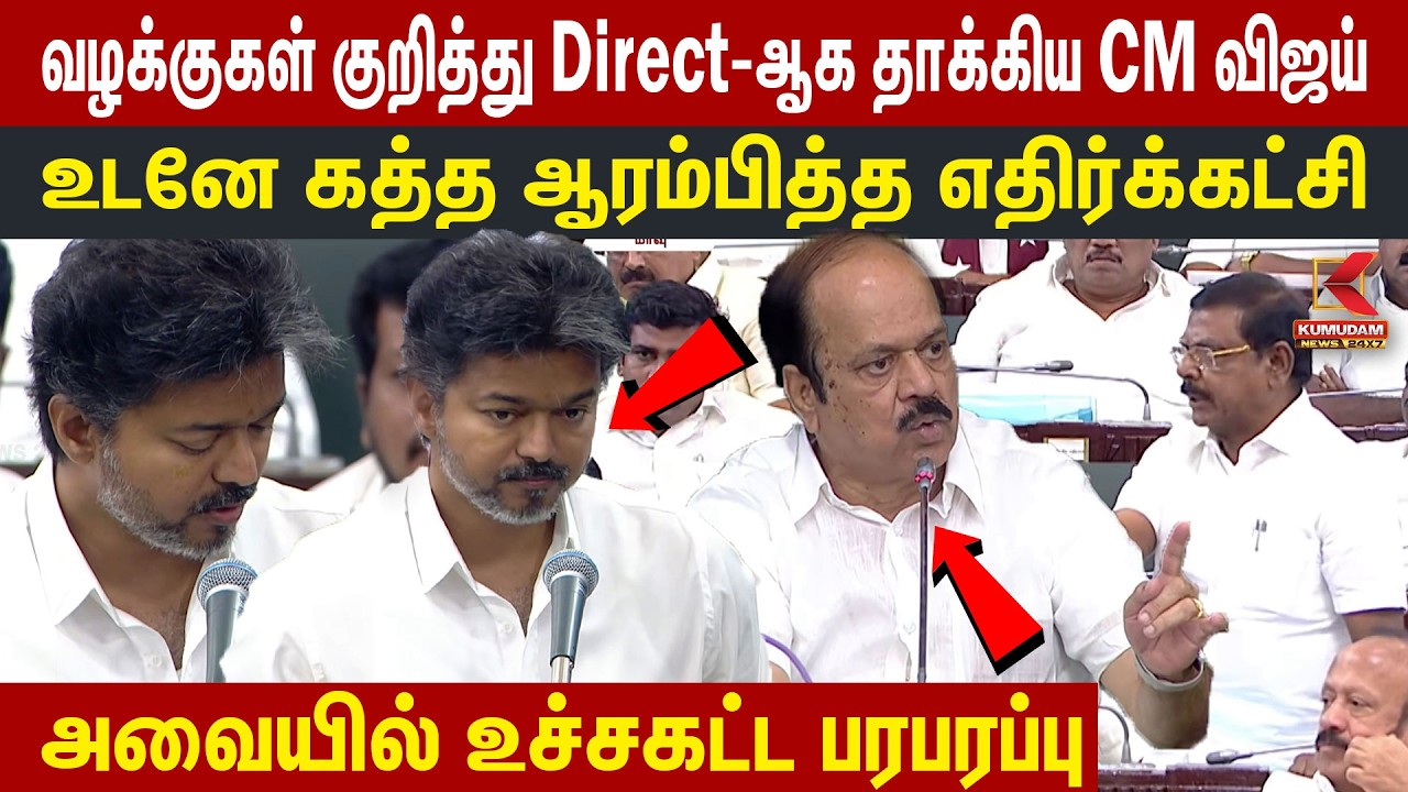 Direct-ஆக தாக்கிய CM விஜய்.. உடனே கத்த ஆரம்பித்த எதிர்க்கட்சி | CM Vijay Speech | JCD Prabhakar
