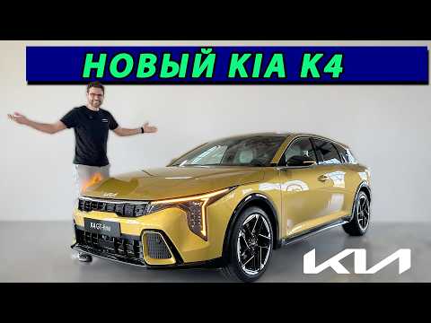 Хэтчбеки возвращаются? Первый обзор нового Kia K4