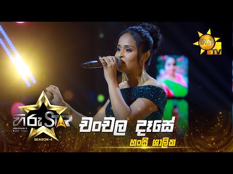 Chanchala Dase - චංචල දෑසේ  | Hansi Shalika | Hiru Star - Season 04 | EPISODE 46 | Hiru TV