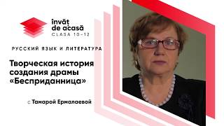 "Творческая история создания драмы «Бесприданница »"