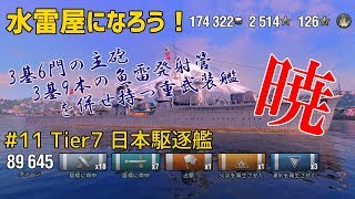 【ゆっくり実況】水雷屋になろう！ #11 ~日本Tier7駆逐 暁~【WoWs】