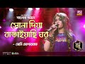 Shona Diya | সোনা দিয়া | Bangla Folk Song | Jessy Mosharrof | জেসি মোশাররফ | Ba