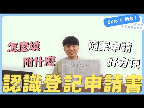 【Oops!!地政!】所有不動產登記都要有它！