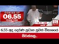 6 55 අද දෙරණ ප්‍රධාන පුවත් විකාශයේ සිරස්