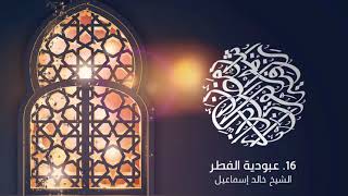 صورة ١٦ - عبودية الفطر - فضيلة الشيخ خالد إسماعيل